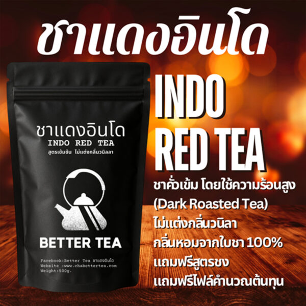 ชาแดงอินโด